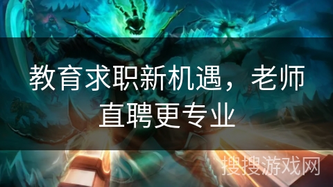 教育求职新机遇，老师直聘更专业