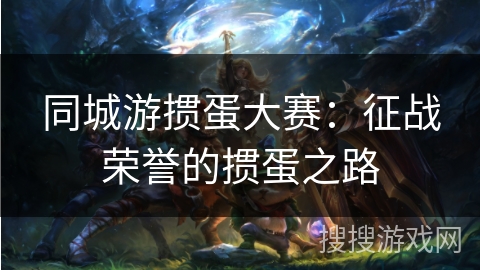 同城游掼蛋大赛：征战荣誉的掼蛋之路