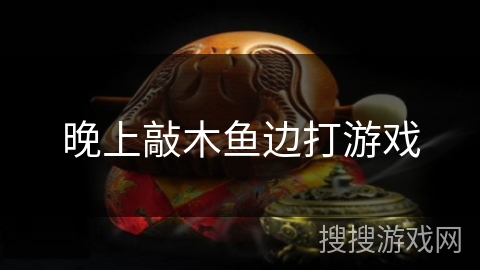 晚上敲木鱼边打游戏