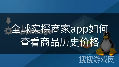全球实探商家app如何查看商品历史价格