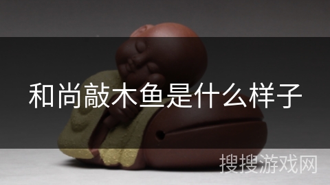 和尚敲木鱼是什么样子 和尚敲木鱼是什么样子