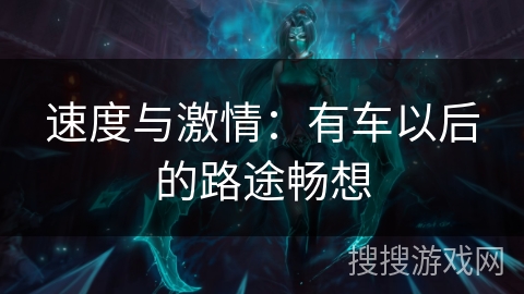 速度与激情：有车以后的路途畅想