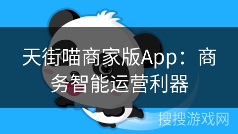 天街喵商家版App:商务智能运营利器