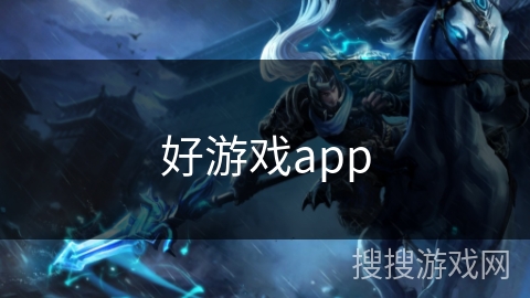 好游戏app 好游戏app