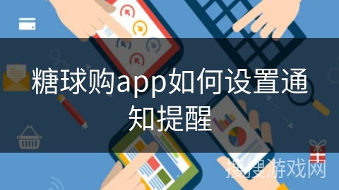 糖球购app如何设置通知提醒
