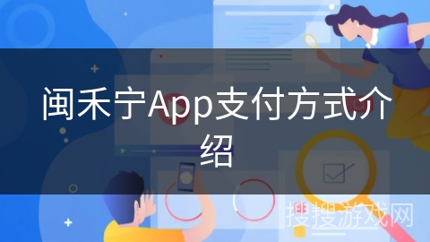 闽禾宁App支付方式介绍