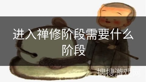 进入禅修阶段需要什么阶段