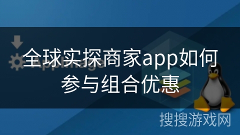 全球实探商家app如何参与组合优惠