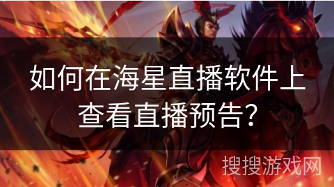 如何在海星直播软件上查看直播预告？