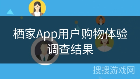 栖家App用户购物体验调查结果