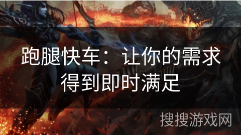 跑腿快车：让你的需求得到即时满足