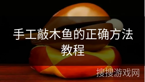 手工敲木鱼的正确方法教程