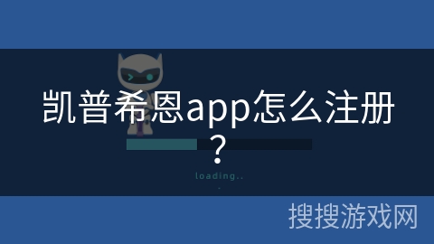 凯普希恩app怎么注册?
