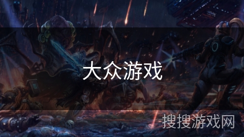 大众游戏 大众游戏