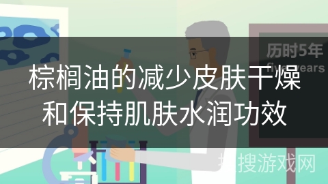 棕榈油的减少皮肤干燥和保持肌肤水润功效