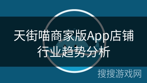 天街喵商家版App店铺行业趋势分析