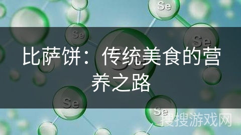 比萨饼：传统美食的营养之路