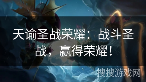 天谕圣战荣耀：战斗圣战，赢得荣耀！