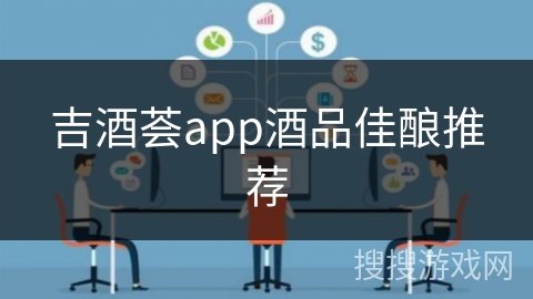 吉酒荟app酒品佳酿推荐