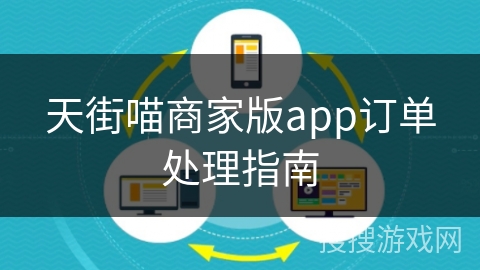 天街喵商家版app订单处理指南
