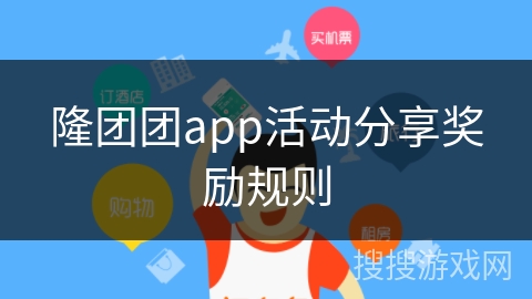 隆团团app活动分享奖励规则