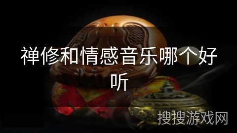 禅修和情感音乐哪个好听