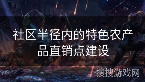 社区半径内的特色农产品直销点建设