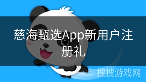 慈海甄选App新用户注册礼