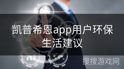 凯普希恩app用户环保生活建议