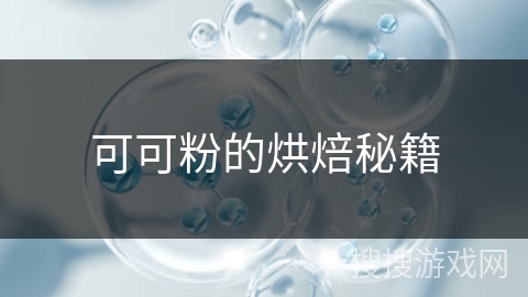 可可粉的烘焙秘籍 可可粉的烘焙秘籍