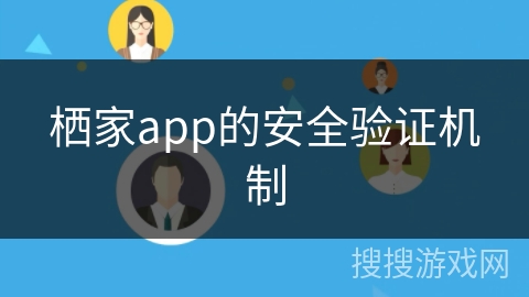 栖家app的安全验证机制