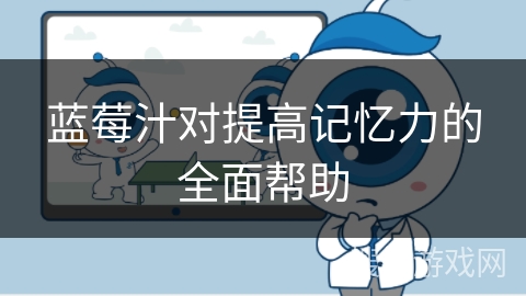 蓝莓汁对提高记忆力的全面帮助 蓝莓汁对提高记忆力的全面帮助