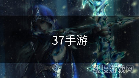 37手游