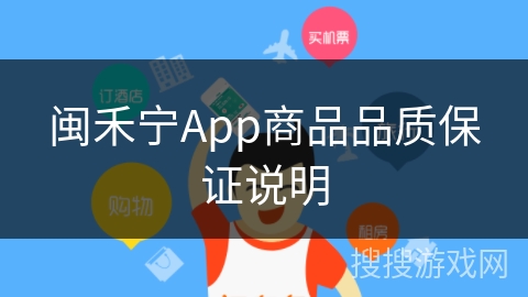 闽禾宁App商品品质保证说明