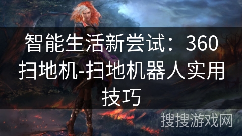 智能生活新尝试：360扫地机-扫地机器人实用技巧