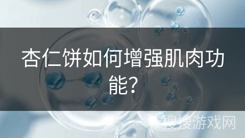 杏仁饼如何增强肌肉功能? 杏仁饼如何增强肌肉功能?