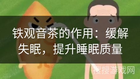 铁观音茶的作用：缓解失眠，提升睡眠质量