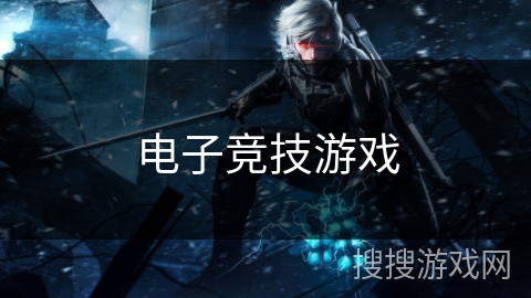 电子竞技游戏 电子竞技游戏