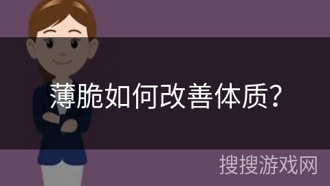 薄脆如何改善体质？