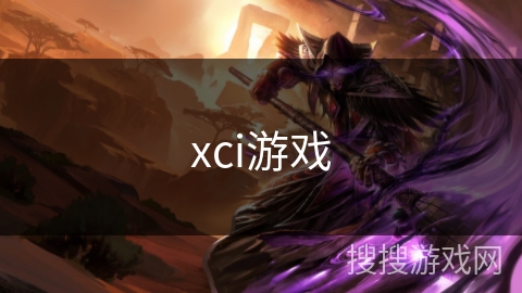 xci游戏