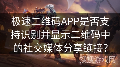 极速二维码APP是否支持识别并显示二维码中的社交媒体分享链接? 极速二维码APP是否支持识别并显示二维码中的社交媒体分享链接?