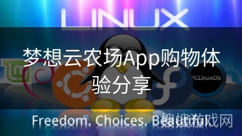 梦想云农场App购物体验分享