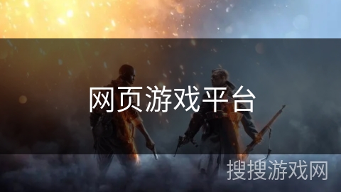网页游戏平台 网页游戏平台