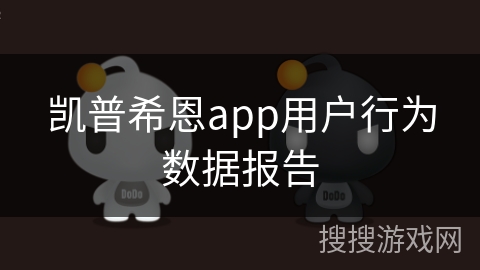 凯普希恩app用户行为数据报告