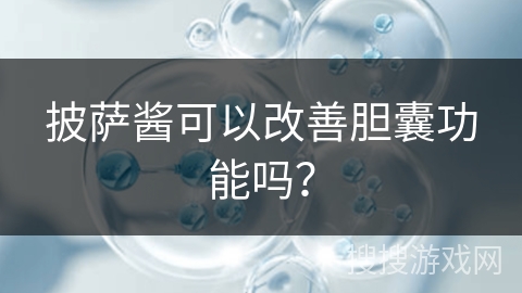 披萨酱可以改善胆囊功能吗？