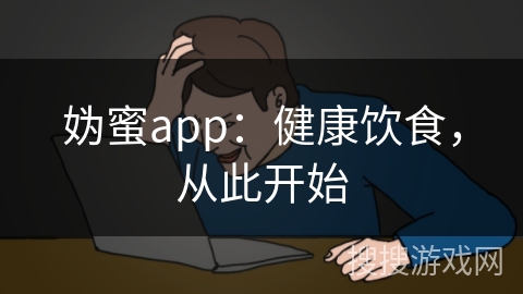 妫蜜app:健康饮食,从此开始