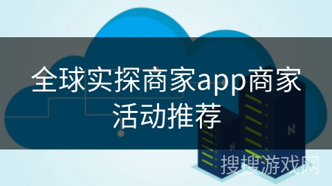 全球实探商家app商家活动推荐