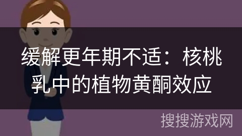 缓解更年期不适：核桃乳中的植物黄酮效应