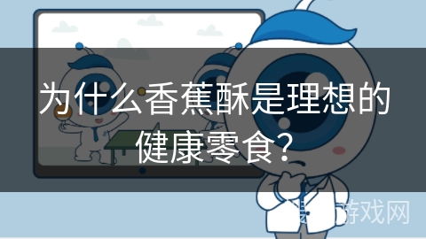 为什么香蕉酥是理想的健康零食? 为什么香蕉酥是理想的健康零食?