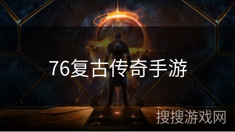 76复古传奇手游